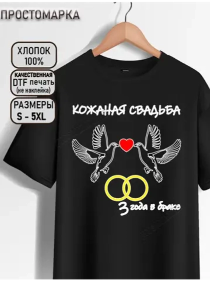 Футболка черная на годовщину свадьбы. Кожаная свадьба