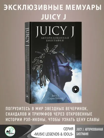 Juicy J. Авторизованная биография
