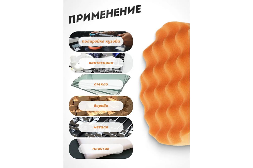 Губка RF-PSP180W/O для полировки самоцепляющаяся 180мм (цвет оранжевый) ROCKFORCE