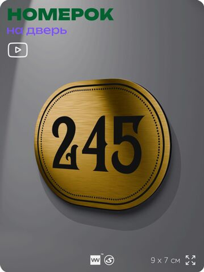 Номерок на дверь квартиры 245, для кабинета, офиса, шильдик 9 х 7 см, золотистый, Айдентика Технолоджи