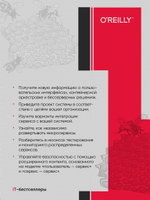 Создание микросервисов. 2-е издание