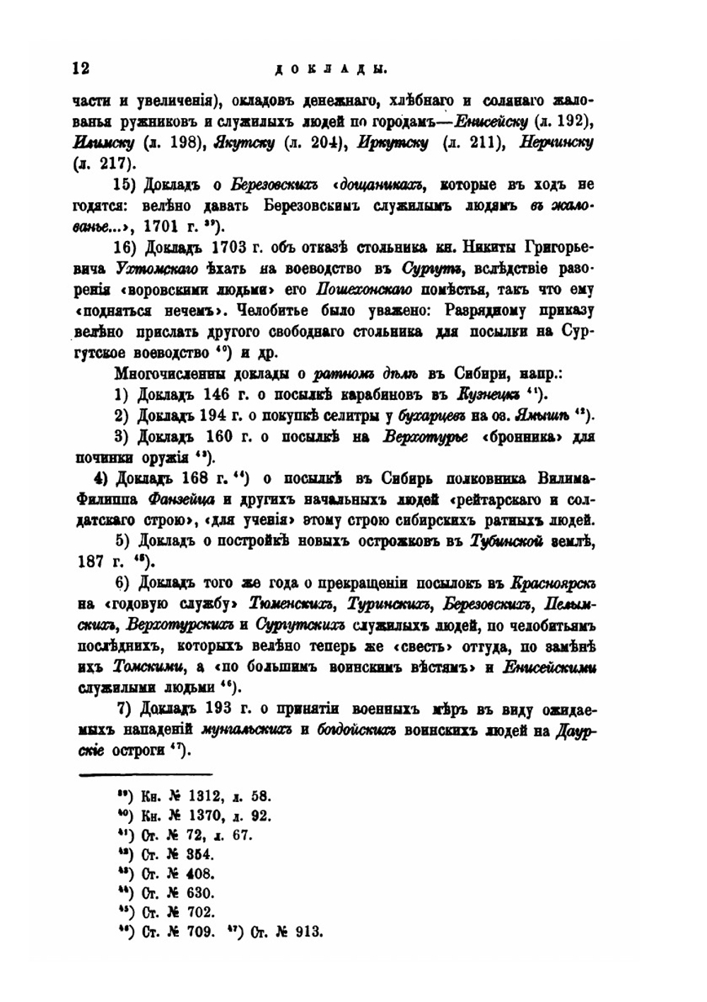 Обозрение столбцов и книг Сибирского Приказа 1592-1768 гг.. Часть 4. Документы центрального управления | Н.Н. Оглоблин
