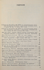 Страницы истории. Июль-декабрь 1988