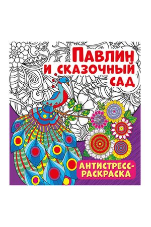 Раскраска-антистресс 235*250 "Павлин и сказочный сад", 32стр.