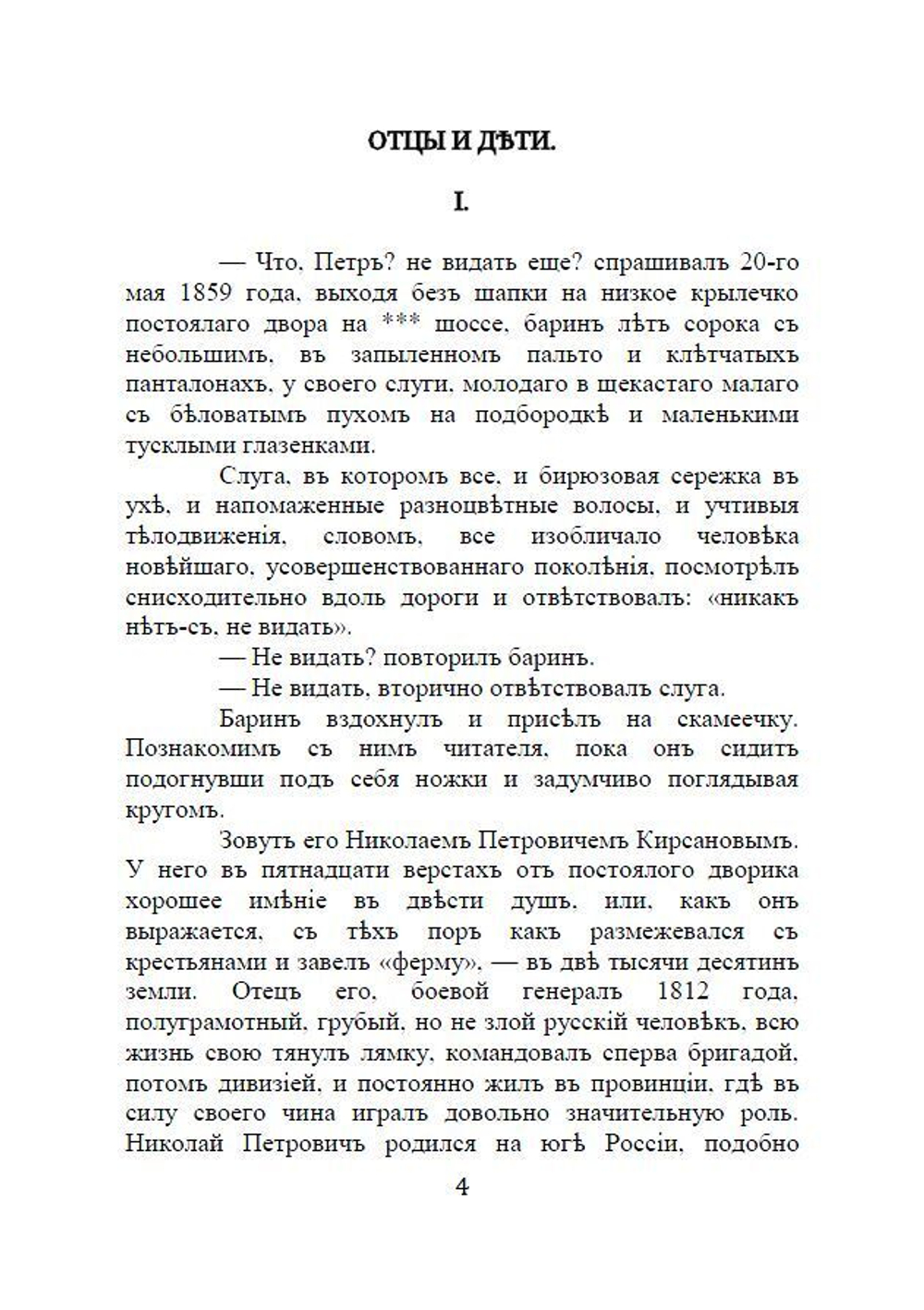 Роман И.С. Тургенева "Отцы и дети" в дореформенной орфографии
