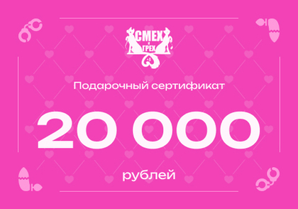 Подарочный сертификат 20 000 рублей