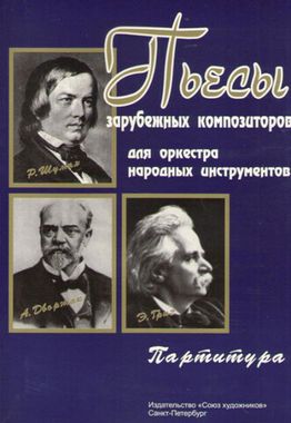 Мз\ Баян. Кузнецова. Пьесы зарубеж. комп. для оркестра /СХ/