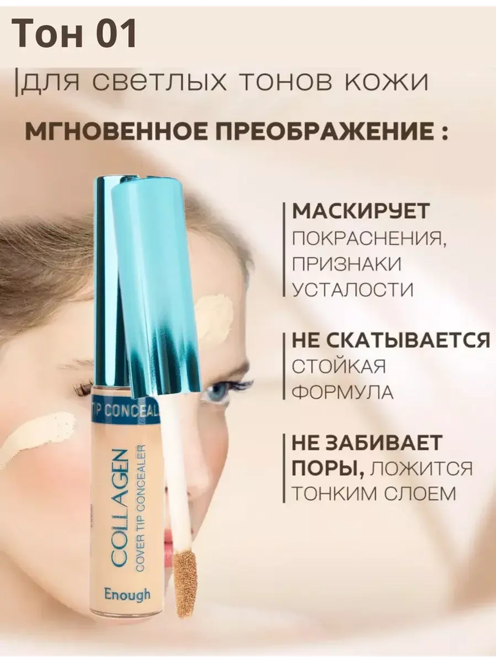 Увлажняющий консилер корректор для глаз и лица корейский 01