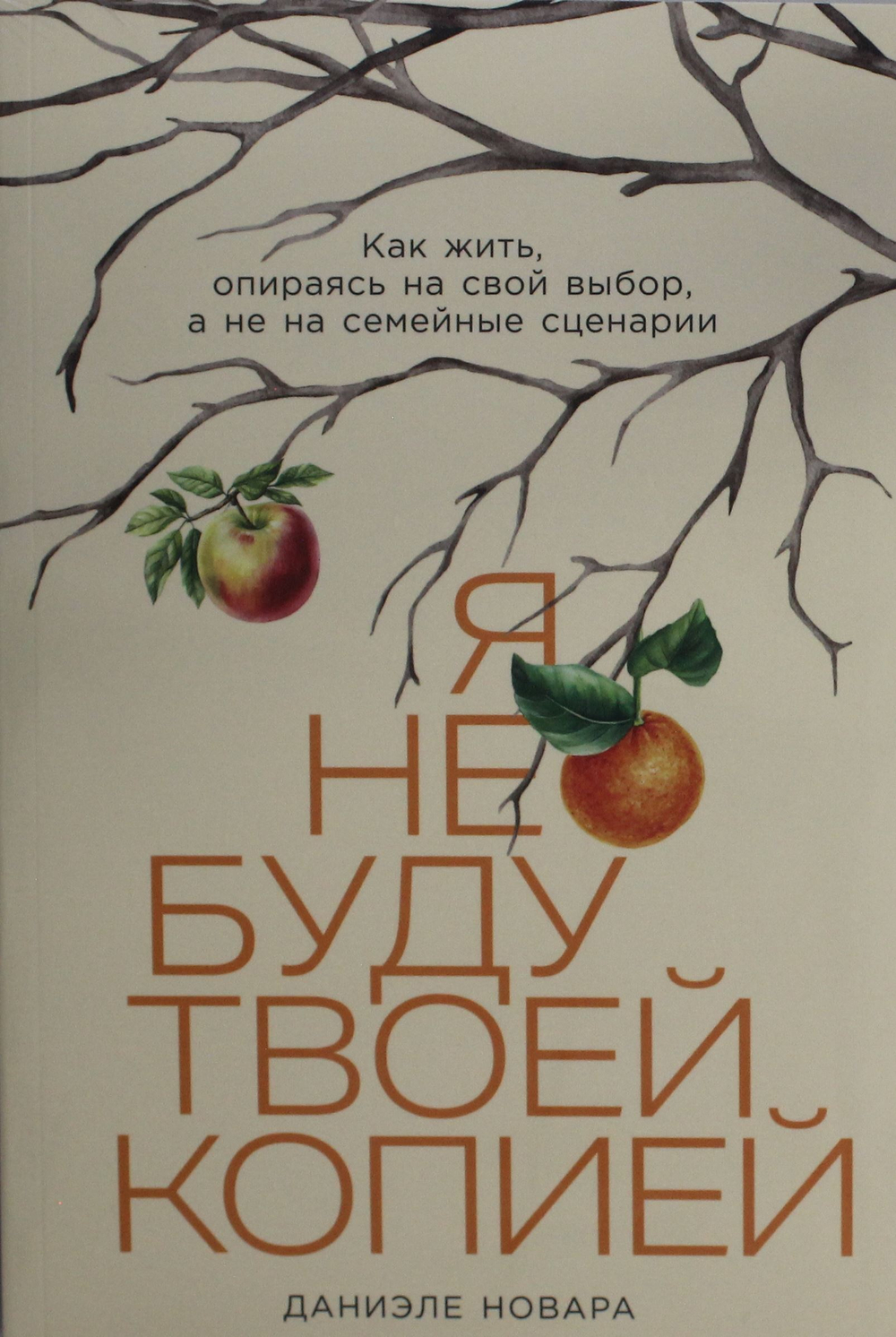 Я не буду твоей копией: Как жить, опираясь на свой выбор, а не на семейные сценарии