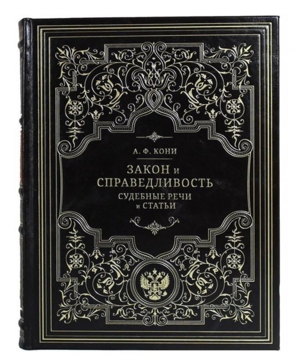 Книга подарочная в кожаном переплете "Закон и справедливость. Судебные статьи и речи. Кони А.Ф."
