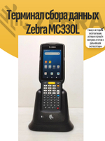 Терминал сбора данных Zebra MC330L. Товар уцененный