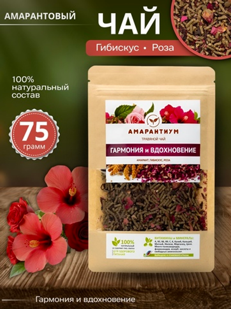 Чайный смарт-напиток Амарантиум: амарант, гибискус, роза