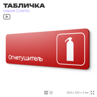 Табличка Огнетушитель, пожарная безопасность, для офиса, кафе, ресторана, 30 х 10 см, черная, Айдентика Технолоджи