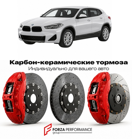 Карбон-керамическая тормозная система для BMW X2 I F39 2018-2023 БМВ