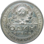1 рубль 1924 ПЛ (XF-AU)