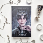 Принц Ардена (#1). Софи Анри