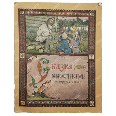 Сказка о лисичке-сестричке и волке. Для детей. Иллюстрировал Э. Лисснер, 1985.