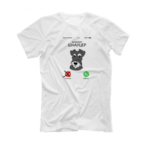 Футболка "Шнауцер вызывает"