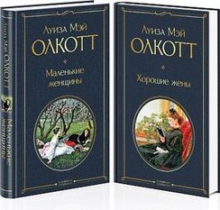 Маленькие женщины. Истории их жизней (комплект из 2 книг)