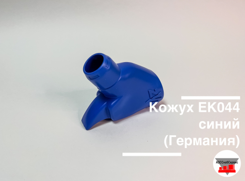 Кожух EK044 синий