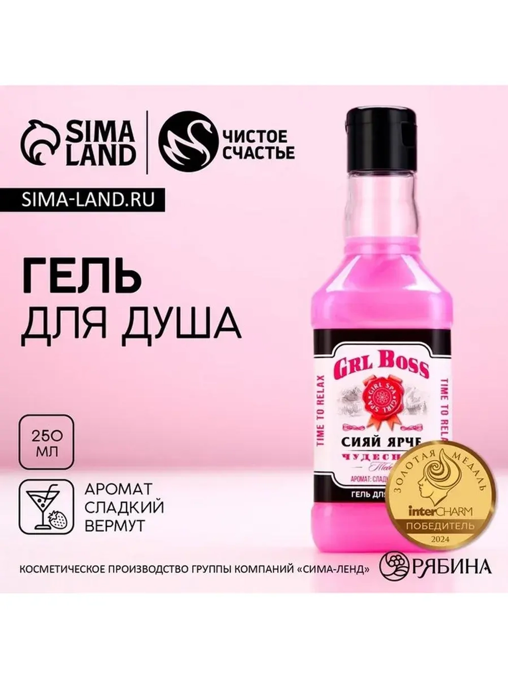 Гель для душа виски GRL BOSS, 250 мл, аромат сладкого вермут
