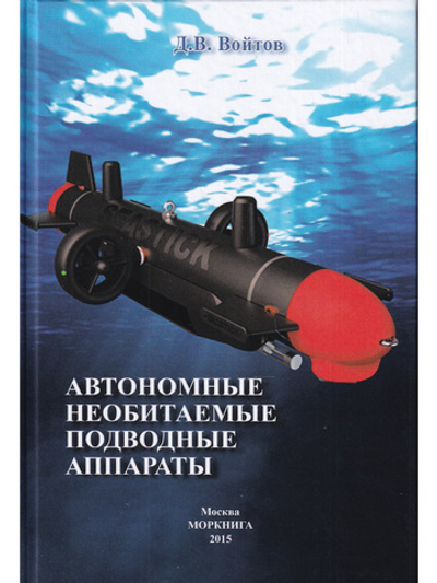 Автономные необитаемые подводные аппараты