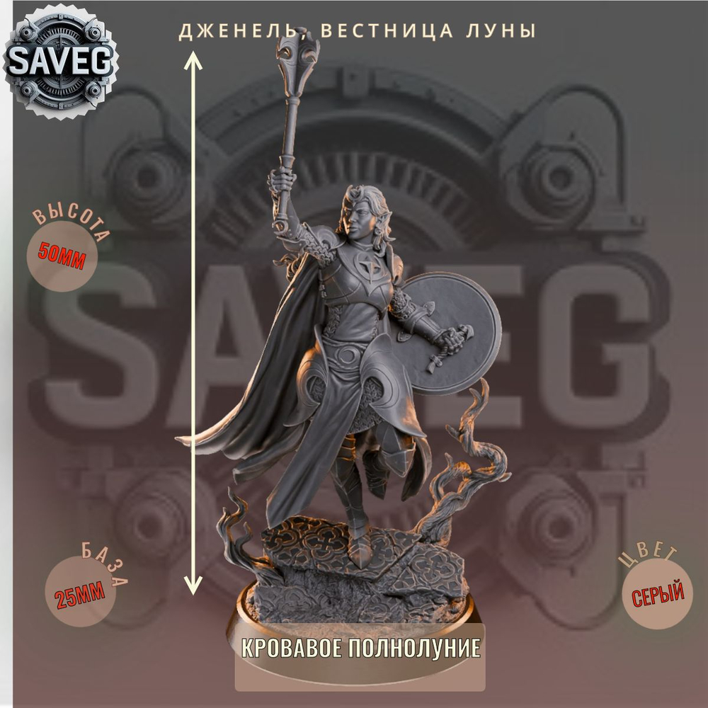Дженель, Вестница Луны. ДнД DnD миниатюры набор Кровавое Полнолуние