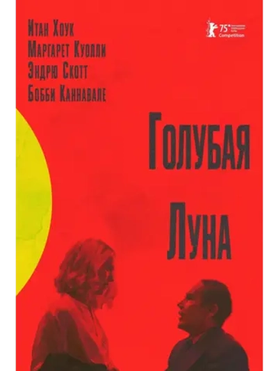 Голубая луна (2025) (DVD-R)