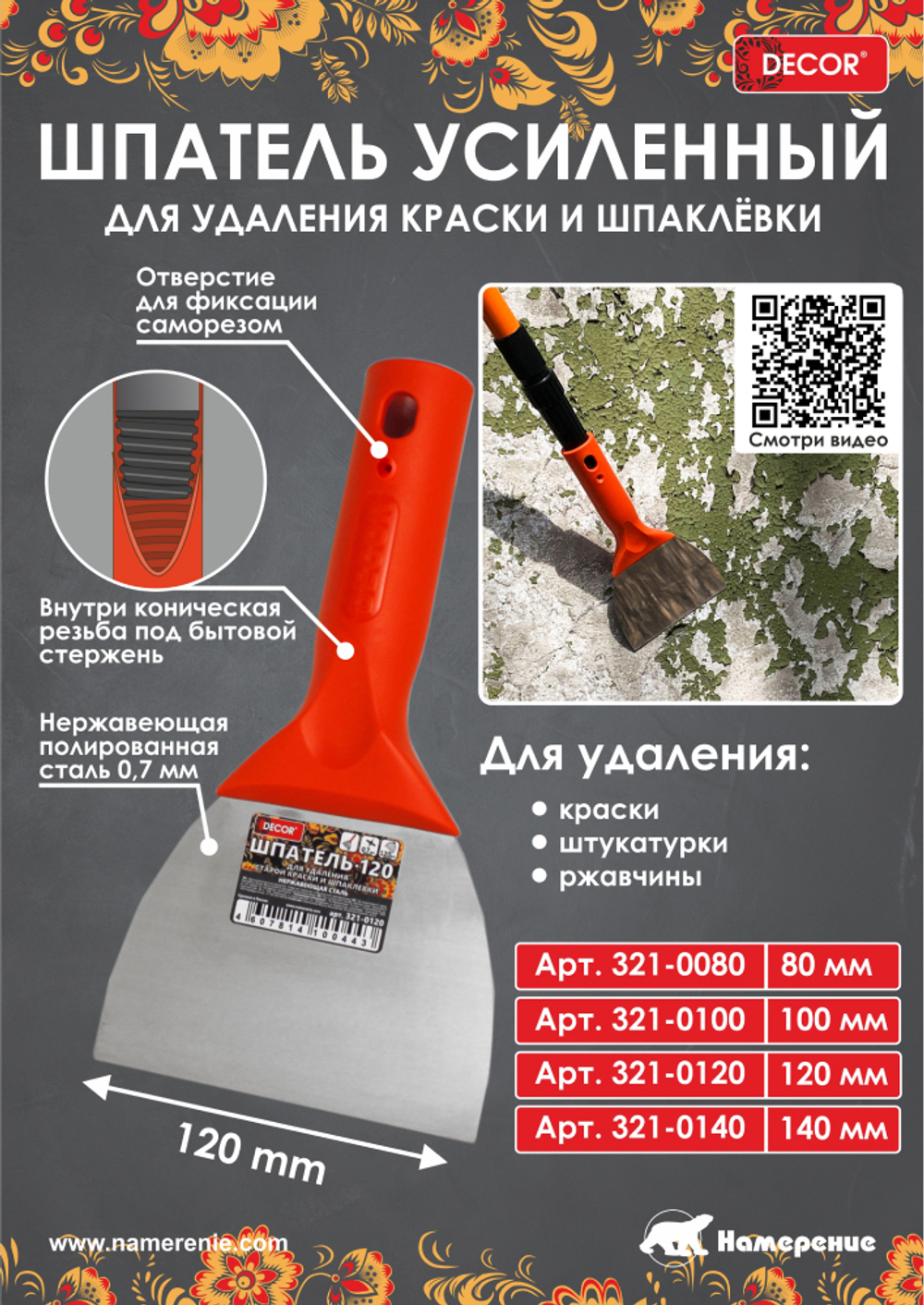 Шпатель-скребок. 100мм, 0,7мм, конич. резьба DECOR 321-0100