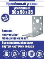 Уголок крепежный усиленный 50 x 50 x 35 мм, 100 шт.
