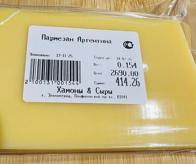 Пармезан Аргентина 6 мес