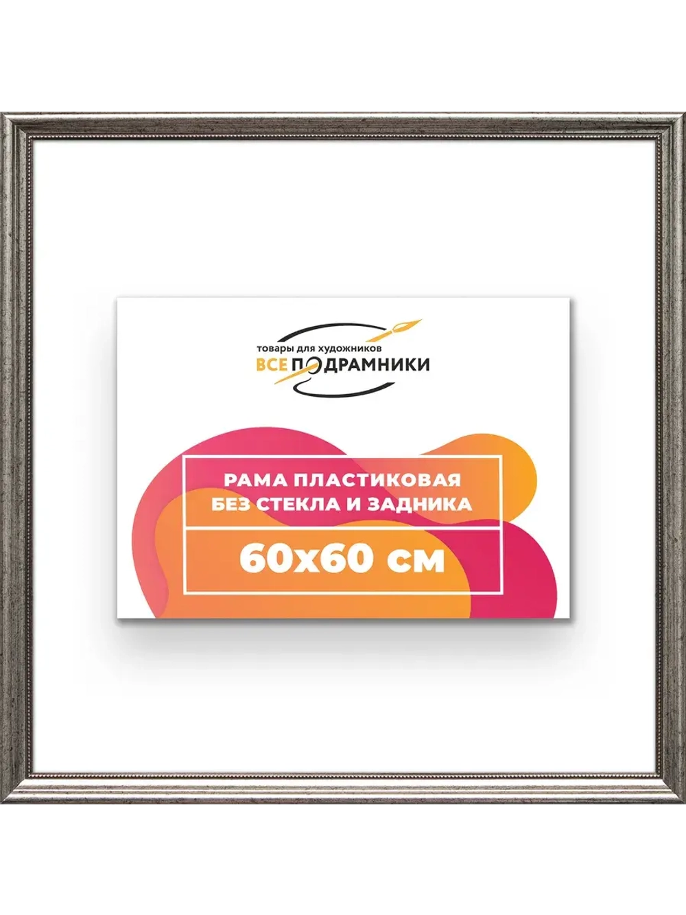 Рама для картин и фотографий 60x60