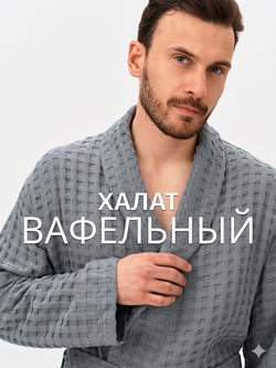 Мужской вафельный халат
