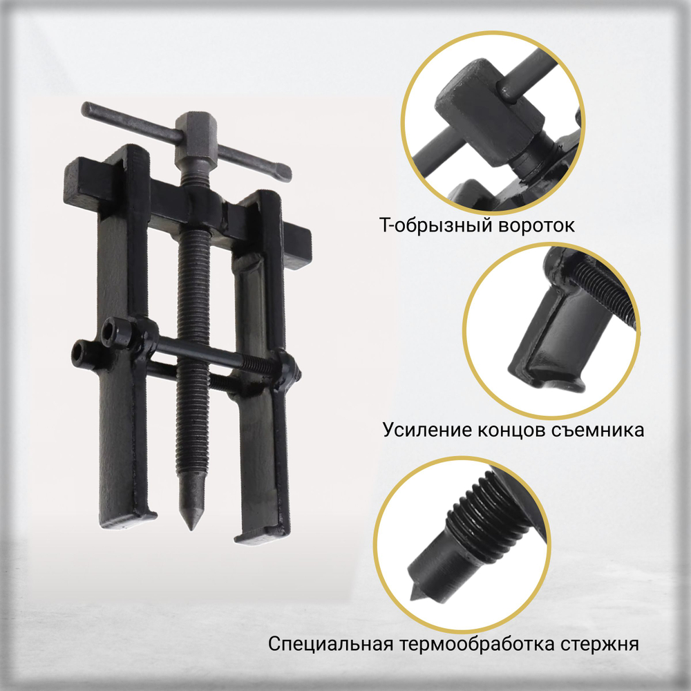 Съемник подшипников универсальный 2-х лапый , 40-80мм. , двухсторонний для шкивов, шестерен, ступиц
