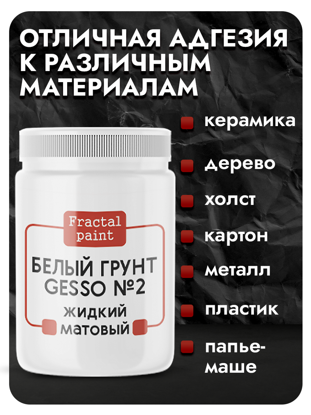 Белый грунт GESSO №2 жидкий, укрывистый, матовый для скрапбукинга