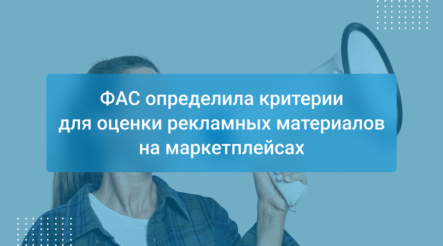 ФАС определила критерии для оценки рекламных материалов на маркетплейсах