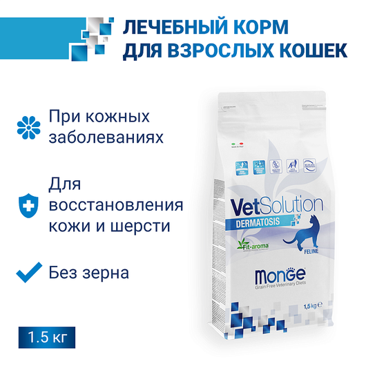 Сухой корм диетический Monge VetSolution Cat Dermatosis Дерматозис для кошек при заболеваниях кожи 1,5 кг