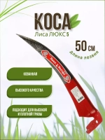 Коса для травы Сайга-Люкс №5 кованная заточенная 500мм