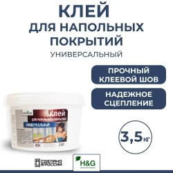 Клей для напольных покрытий универсальный, для приклеивания линолеума, ковролина, паркета, паркетной доски, 3,5 кг