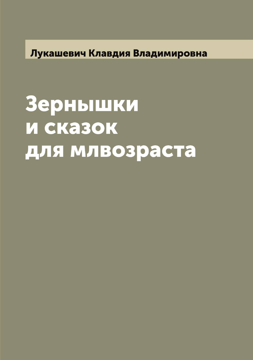 Зернышки и сказок для млвозраста | Лукашевич Клавдия Владимировна