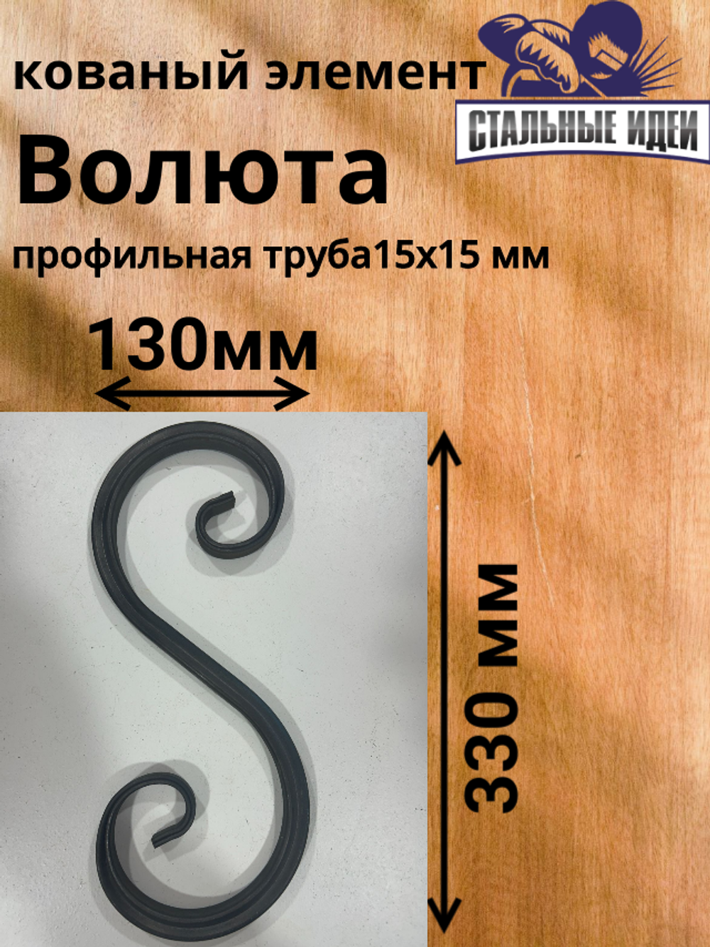 Кованый элемент Волюта 330x130мм профильная труба 15х15мм