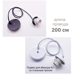 Подвес для абажура Е27, С ТРОСОМ L=200 cm