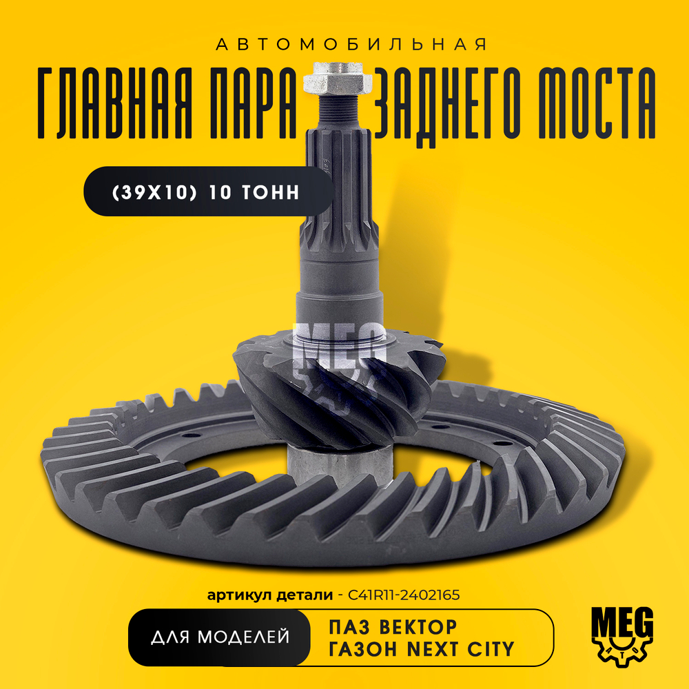 Главная пара редуктора заднего моста (39х10) Ф50 10 тонн на Вектор, Газон Некст Сити, С41R11-2402165
