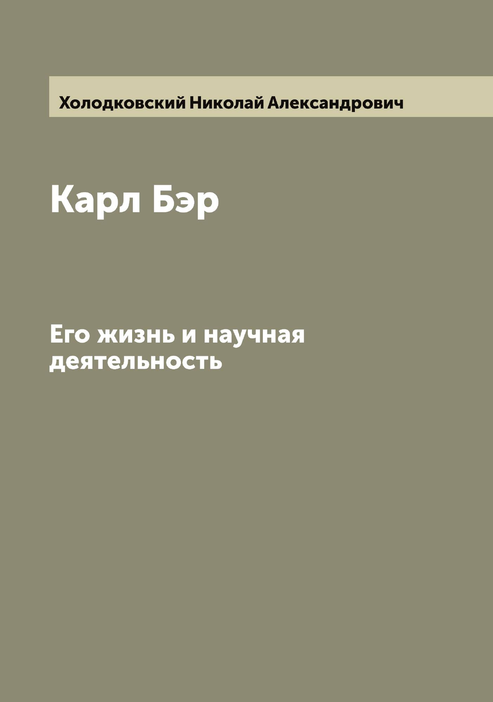 Карл Бэр. Его жизнь и научная деятельность | Холодковский Николай Александрович