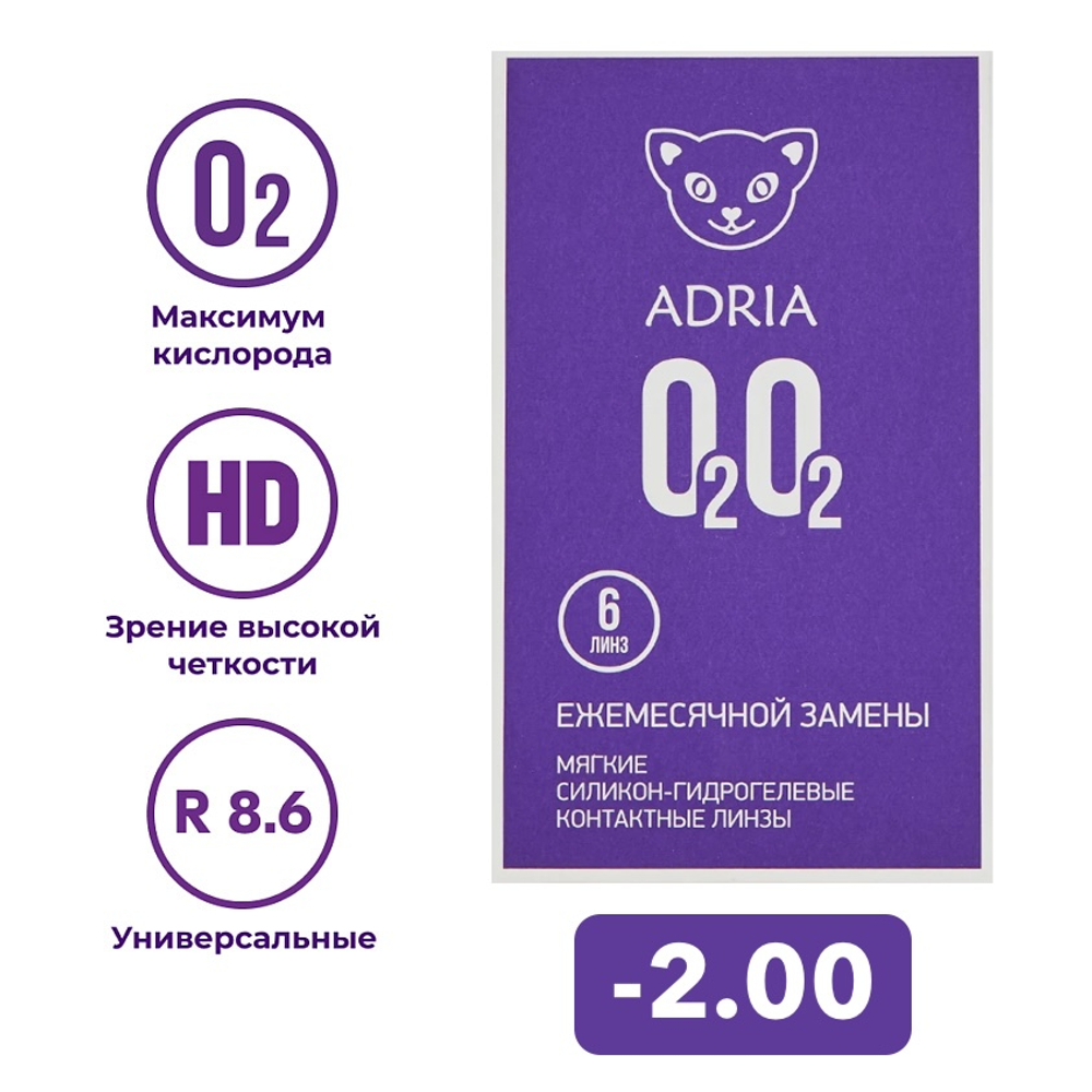 Ежемесячные контактные линзы Adria O2O2 (уп. 6 линз)