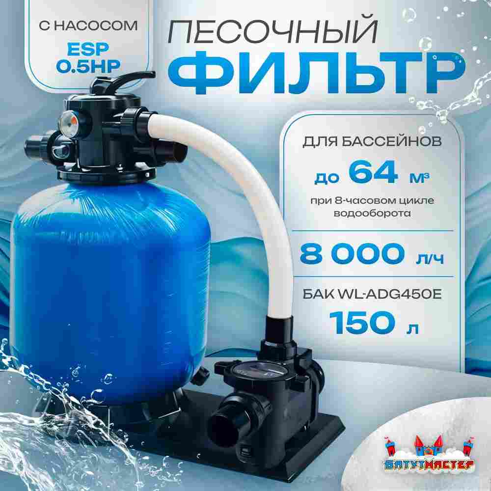 Песочный фильтр для бассейна до 64 м³ с насосом ESP0.5HP, до 55 кг песка, 8,0 м³/ч, WL-ADG450E