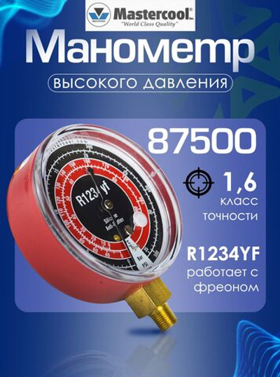 Манометр высокого давления с силиконом Mastercool для работы с R1234yf, диаметр шкалы 80 мм