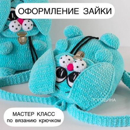 МК Оформления для рюкзаков
