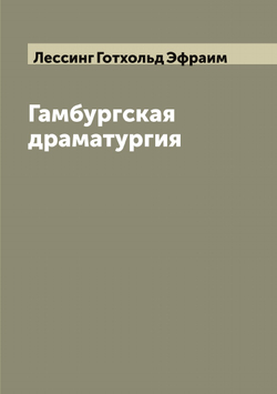 Гамбургская драматургия | Лессинг Готхольд Эфраим
