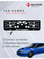Рамка с LED подсветкой надписи. Петрович Subaru.